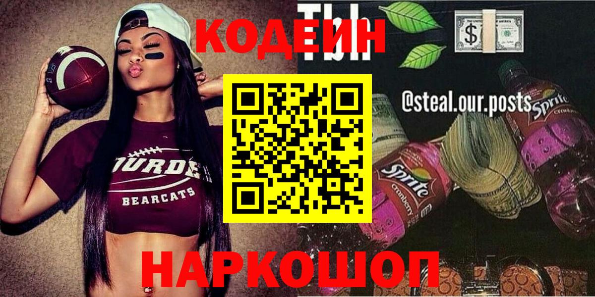 Кодеиновый сироп Lean Purple Drank  Вход с VPN  Белово  Кодеиновый сироп Lean Purple Drank 